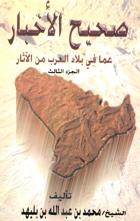 صحیح الاخبار عما فی بلاد العرب من الآثار