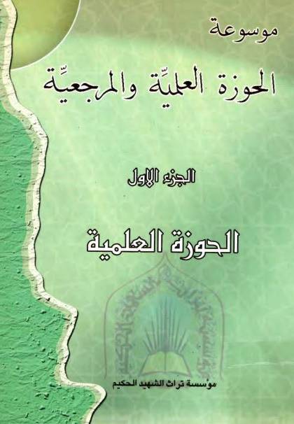 موسوعة الحوزة العلمية و المرجعية