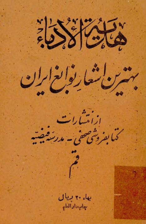 هديه الادباء يا بهترين اشعار نوابغ ايران (بجای جلد دوم تحفه الادباء)