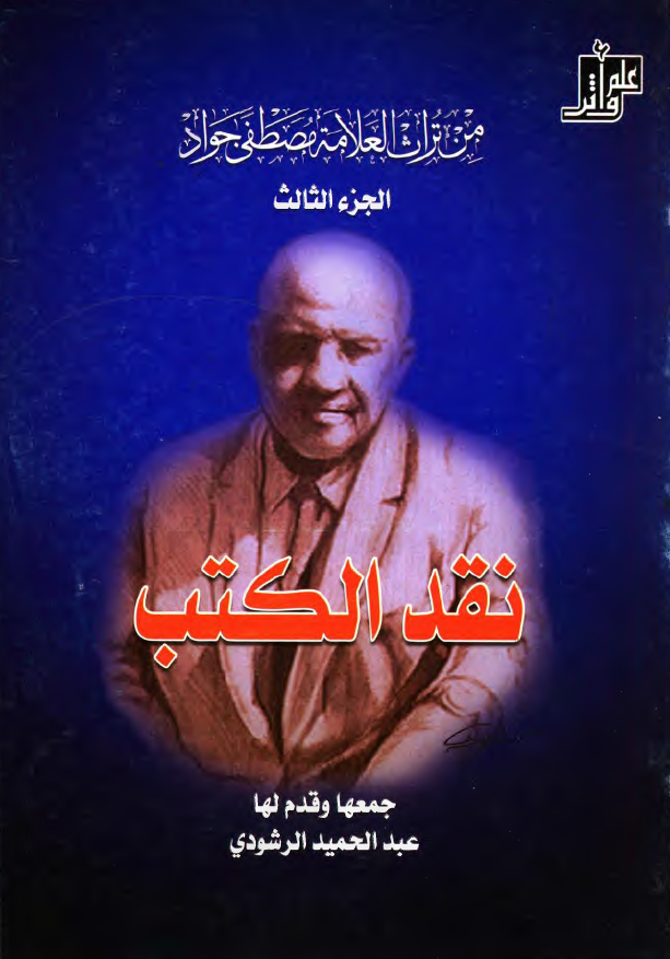 من تراث العلامه مصطفی جواد - نقد الکتب 