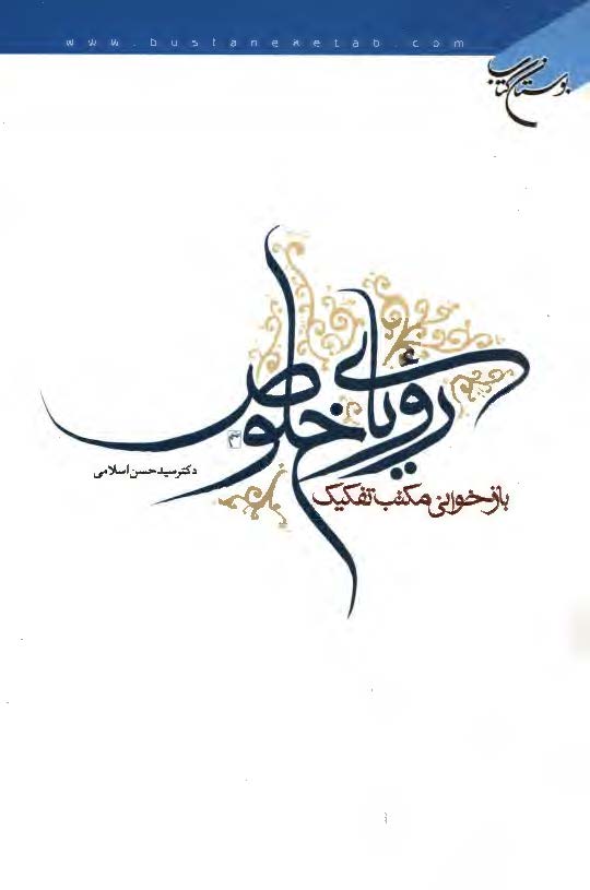 روياي خلوص: بازخواني مکتب تفکيک