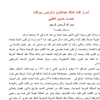 اسرار لقاء الملك عبد العزيز والرئيس روزفلت