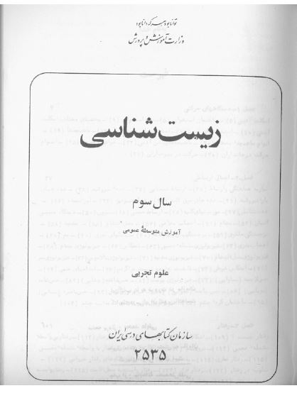 زیست شناسی، سال سوم آموزش متوسطه عمومی؛ علوم تجربی