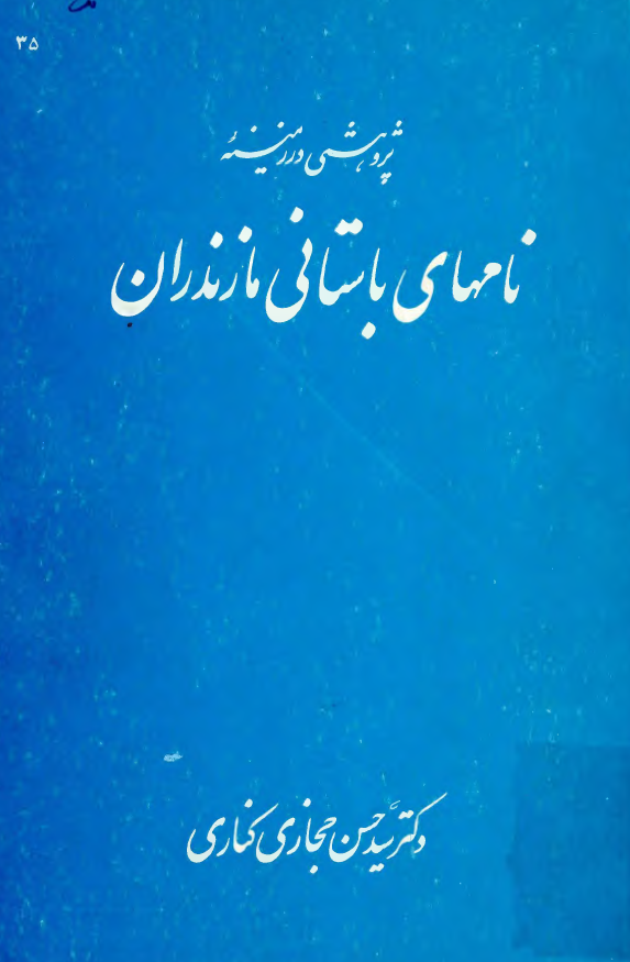 پژوهشی در زمینه نامهای باستانی مازندران