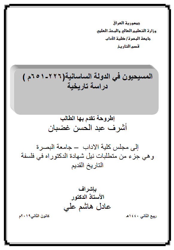 المسیحیون فی الدوله الساسانیه (226-651 م)، دراسه تاریخیه (رساله الدکتوراه)