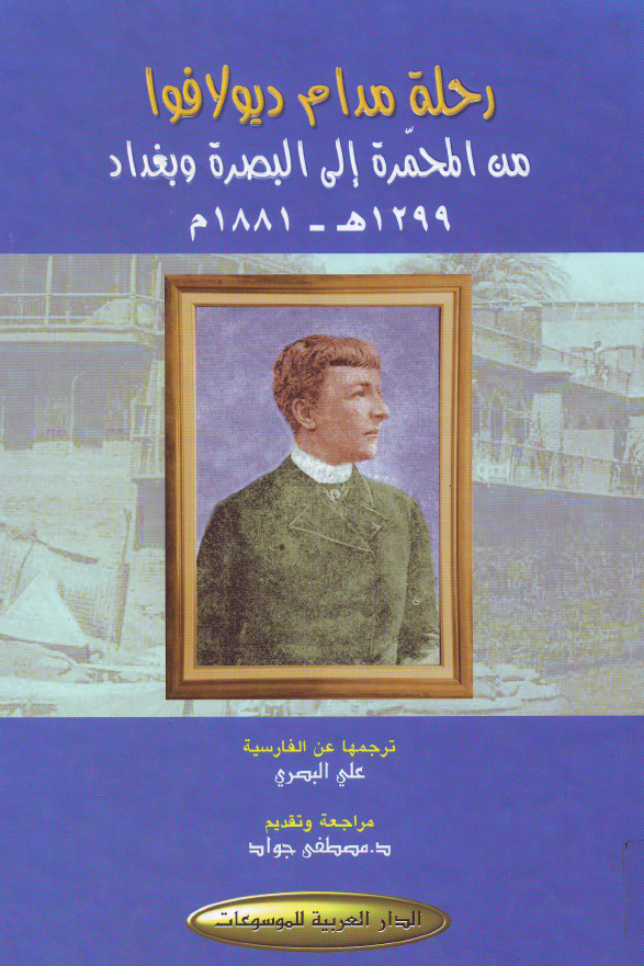 رحله مدام ديولافوا من المحمره الي البصره و بغداد سنه 1881 م 1299 هجري