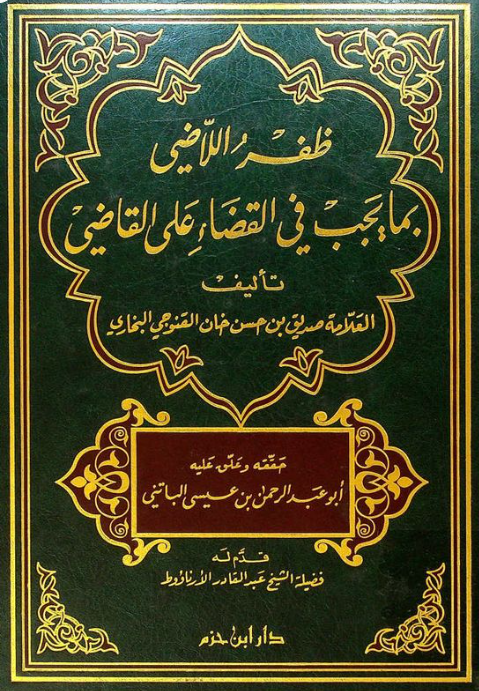 ظفر اللاضي بما يجب في القضاء علي القاضي