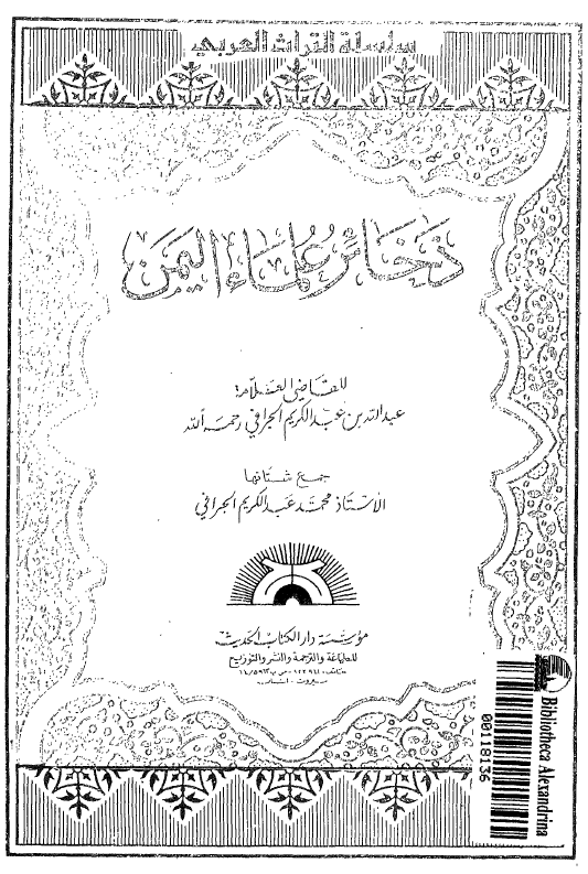 ذخائر علماء اليمن