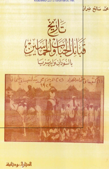 تاریخ قبائل الحباب و الحماسین بالسودان و ارتریا