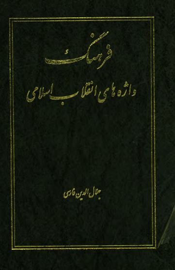 فرهنگ واژه های انقلاب اسلامی