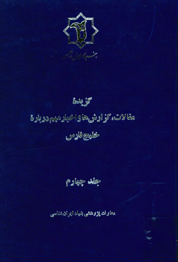 گزيده مقالات، گزارش ها و اخبار روزنامه هاي مهم در باره خليج فارس