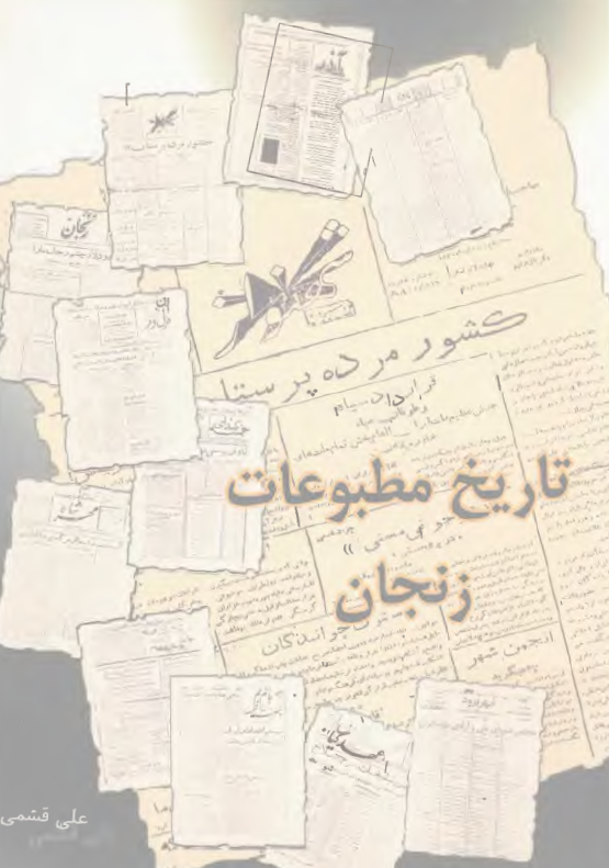 تاريخ مطبوعات زنجان