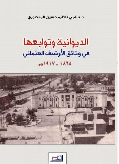 855 الديوانية وتوابعها في وثائق الأرشيف العثماني 1865 1917م