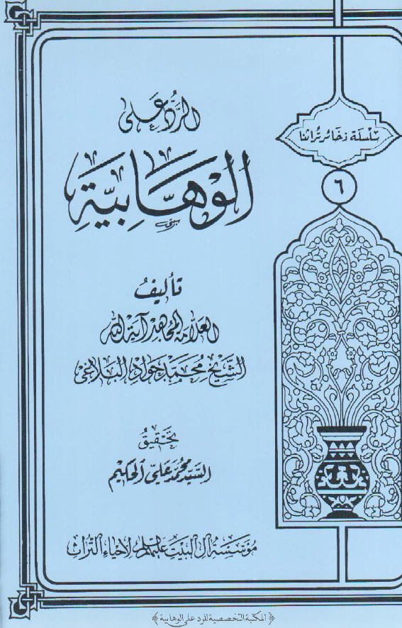سلسله ذخائر تراثنا 6 -‌ الرد علي الوهابية‌