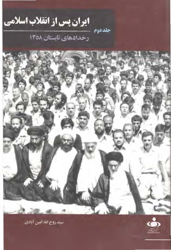 ایران پس از انقلاب اسلامی؛ رخدادهای تابستان 1358