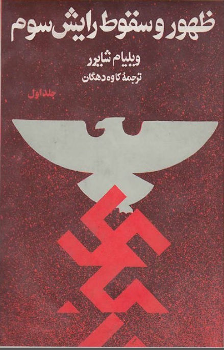 ظهور و سقوط رايش سوم (جلد اول)