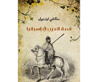 قصة العرب في اسبانيا