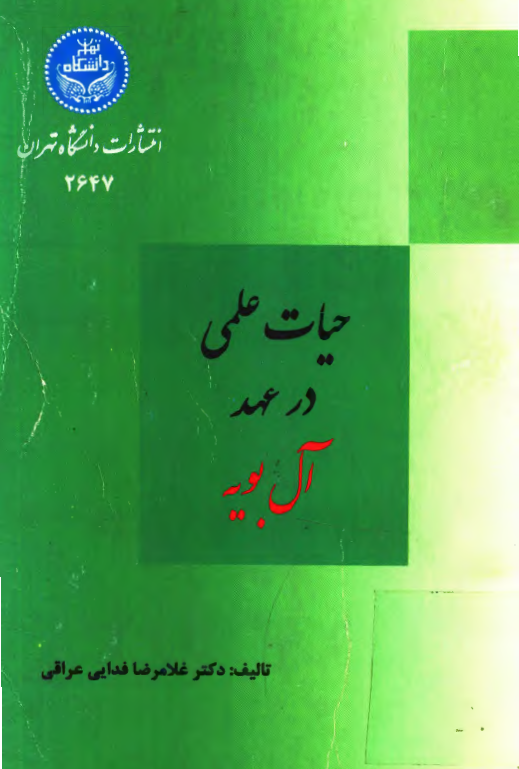 حيات علمی در عهد آل بويه