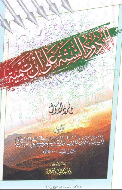 الردود السته علی ابن تیمیه؛ الرد الاول 