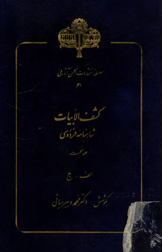 کشف الابيات شاهنامه فردوسي (الف-چ)