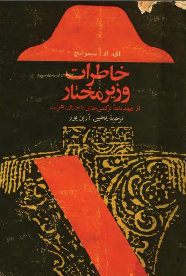 خاطرات وزير مختار از عهدنامه ترکمن چای تا جنگ هرات