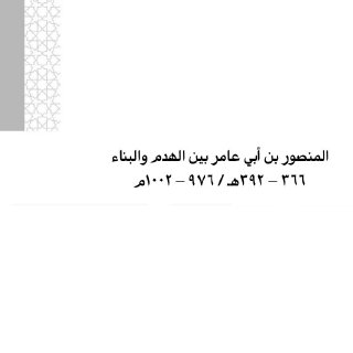 المنصور بن أبي عامر بين الهدم والبناء 