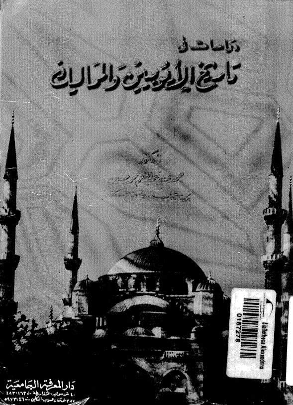 دراسات فی تاریخ الایوبیین و الممالیک