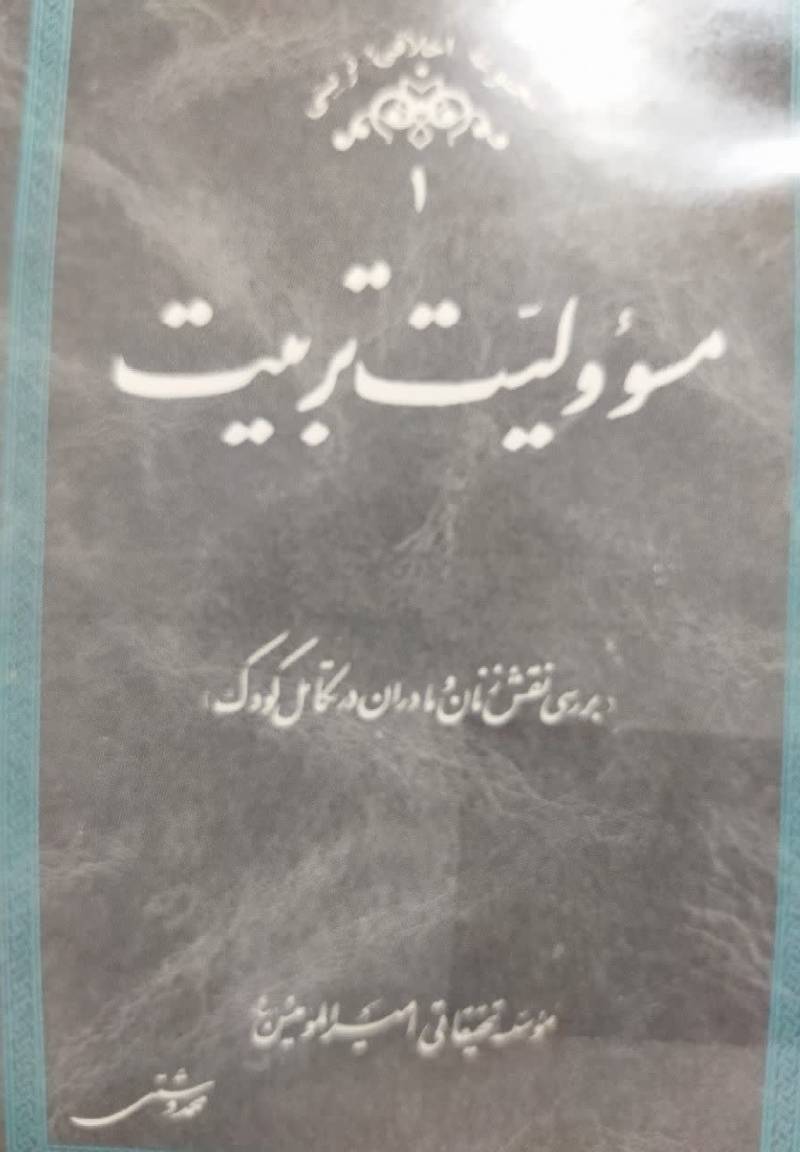 م‍س‍ئ‍ول‍ی‍ت‌ ت‍رب‍ی‍ت‌