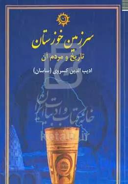 سرزمین خوزستان
