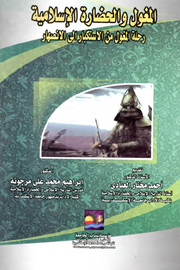 المغول و الحضارة الإسلامية رحلة المغول من الاستکبار الي الانصهار