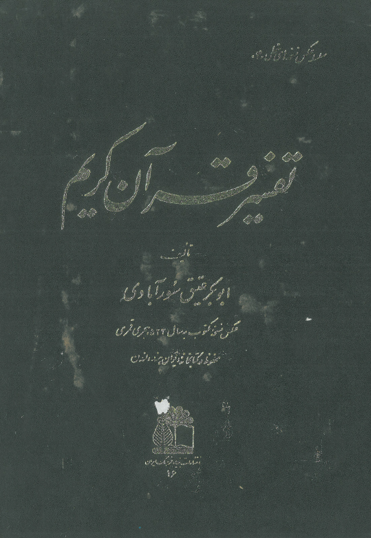 تفسیر قرآن کریم