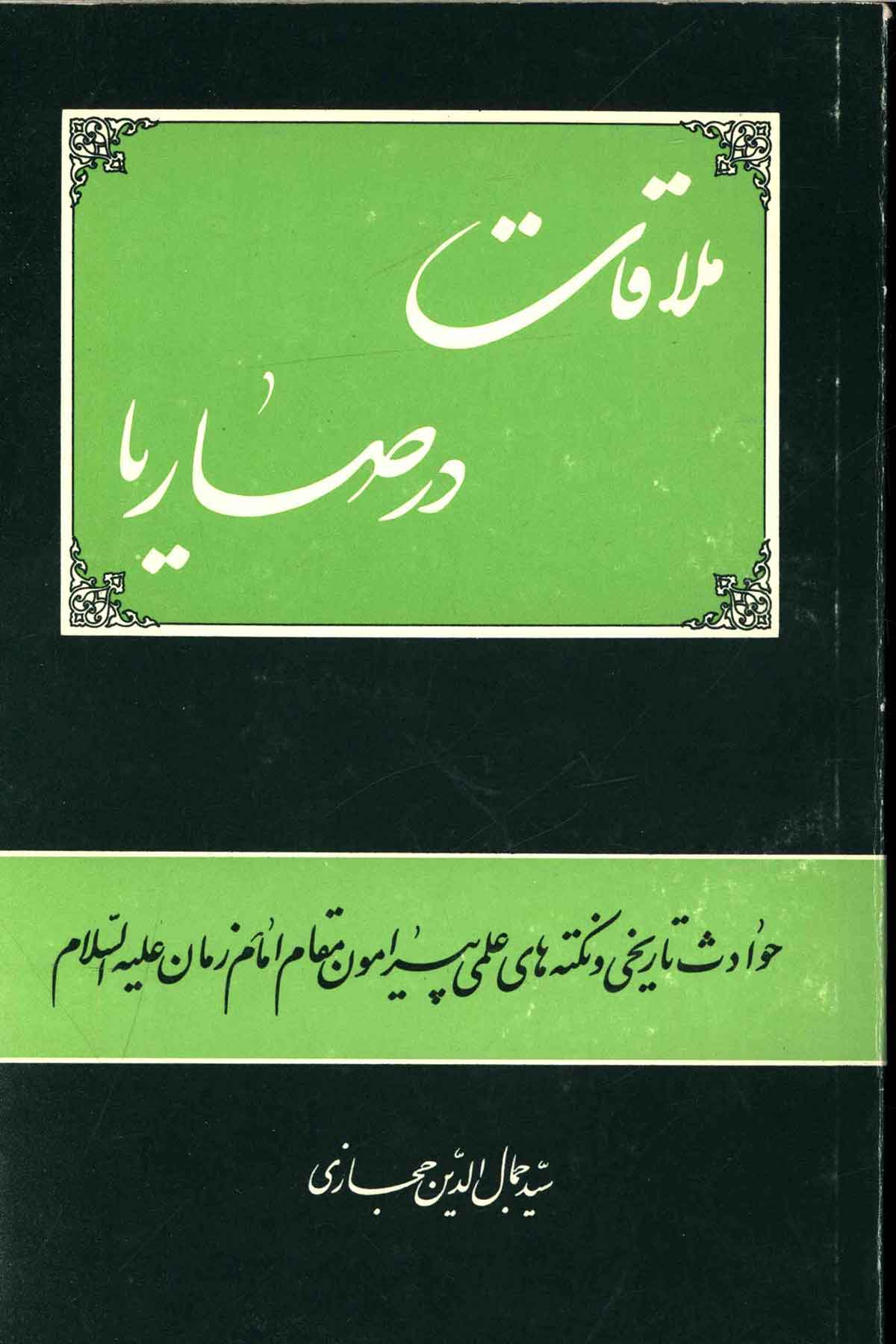 ملاقات در صاريا