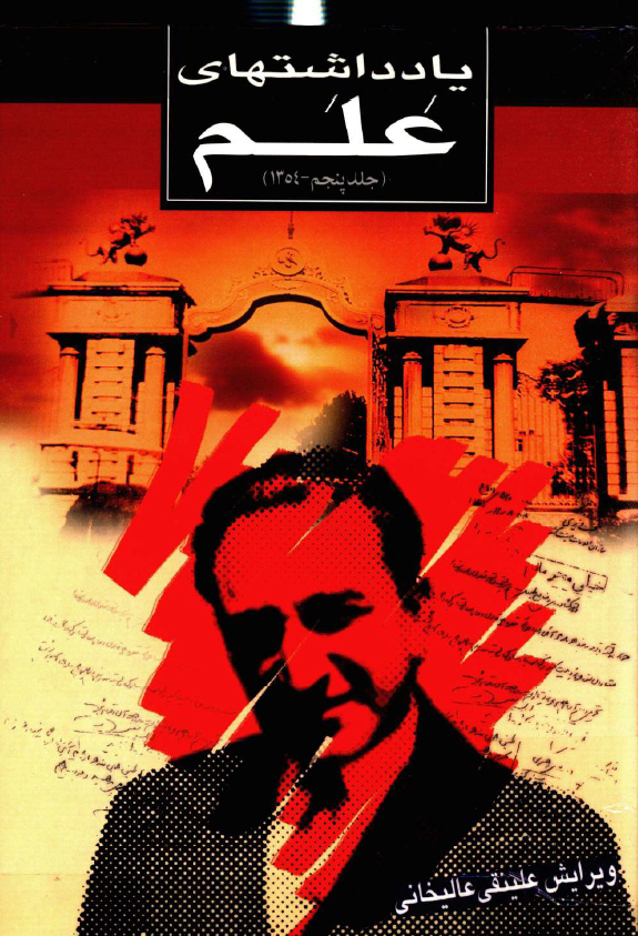 يادداشت هاي علم؛ 1354