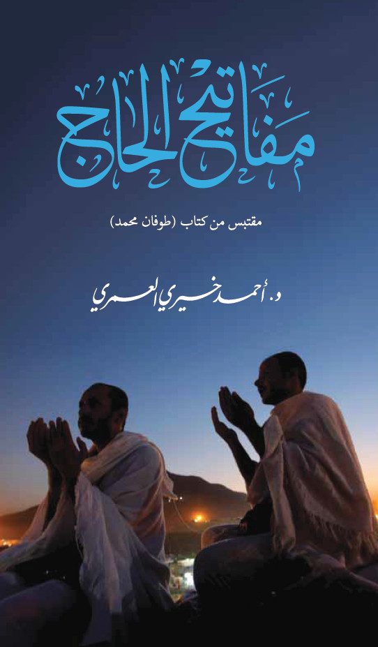 مفاتیح الحاج
