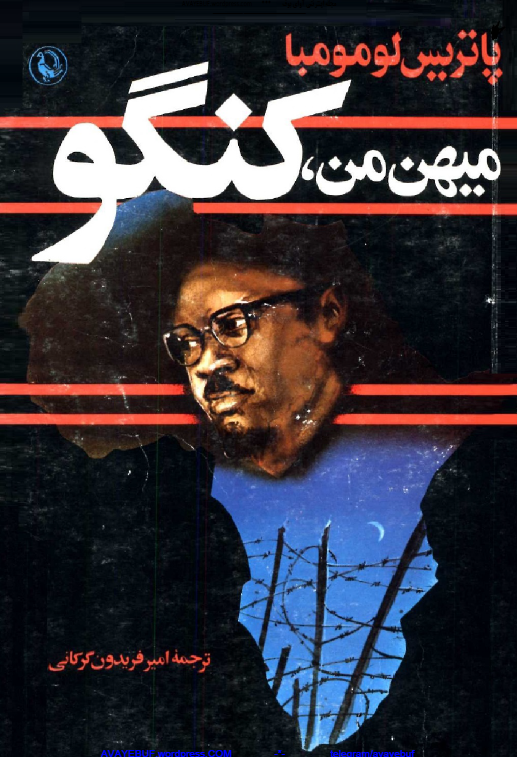ميهن من کنگو