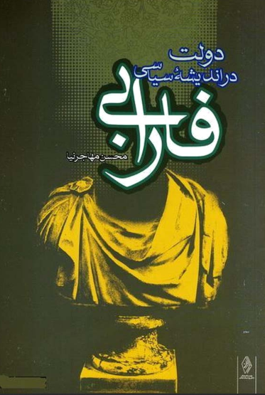 دولت در اندیشه سیاسی فارابی