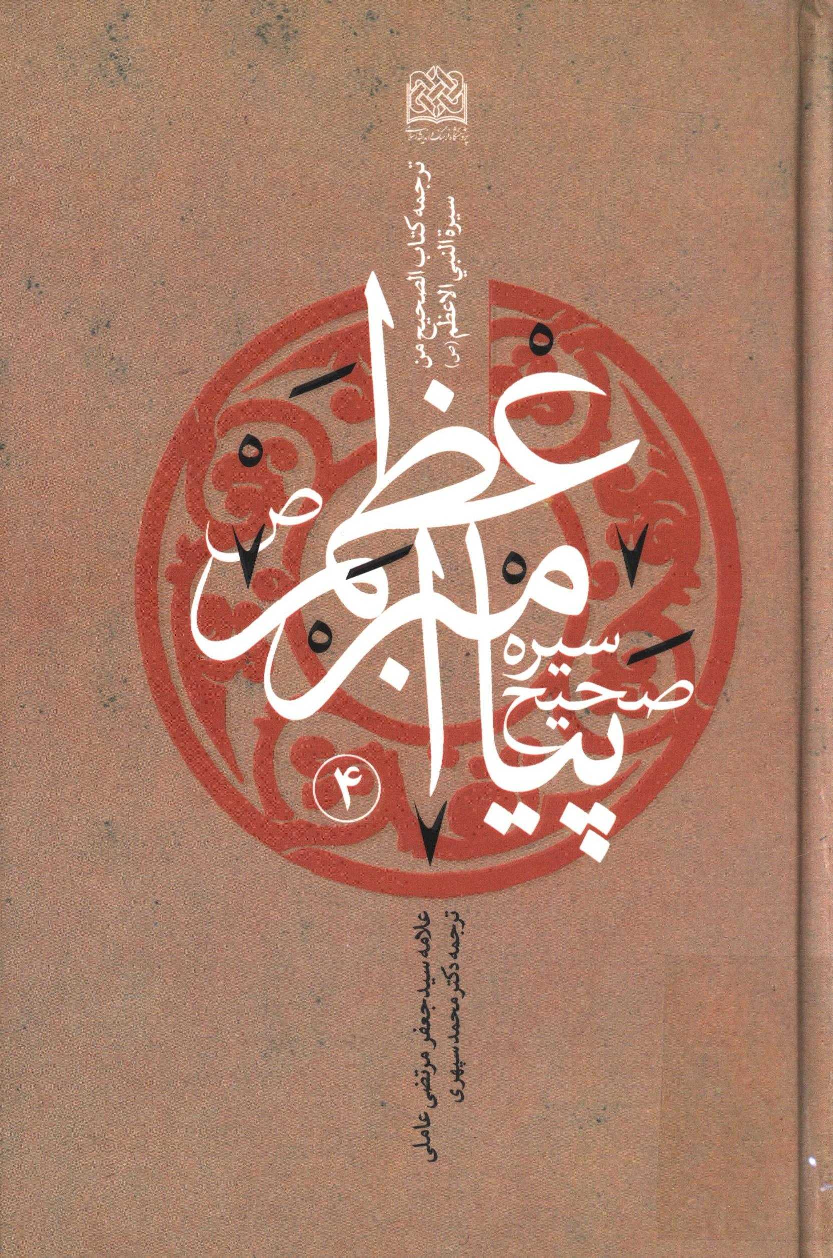 سيره صحيح پيامبر اعظم (ص)؛ ( ترجمه کتاب الصحيح من سيرة النبي الاعظم (ص) )