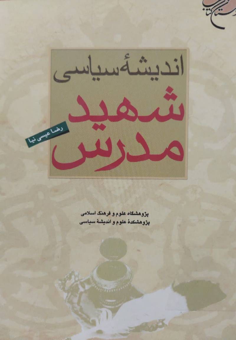 اندیشه سیاسی شهید مدرس