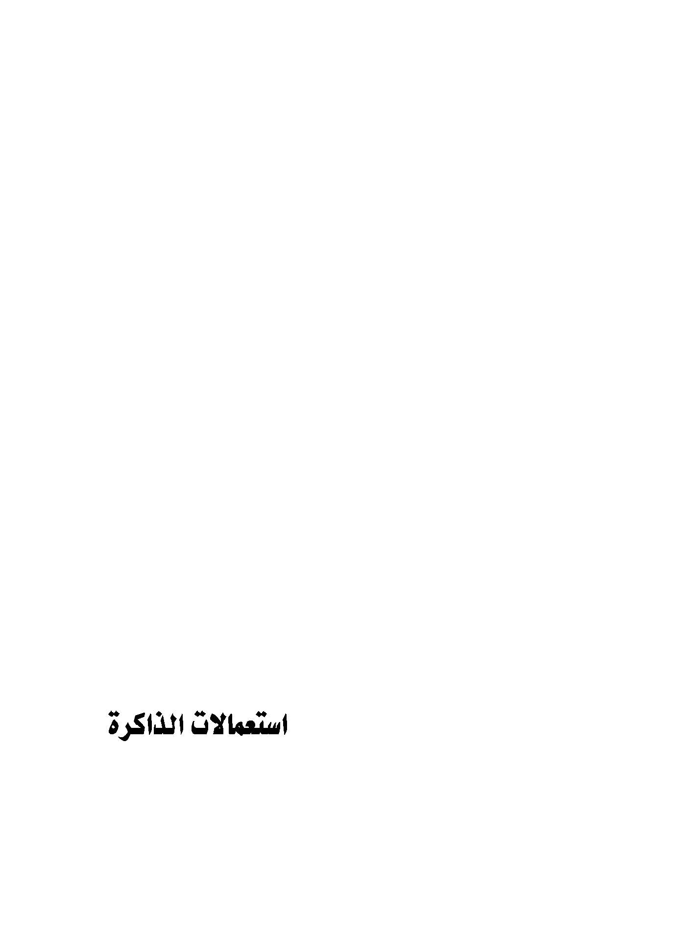 استعمالات الذاكرة