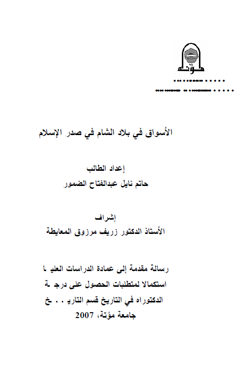 الاسواق فی بلاد الشام فی صدر الاسلام