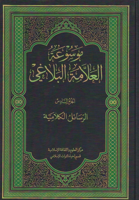 موسوعه العلامه البلاغي