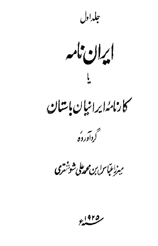 ایران نامه یا کارنامه ایرانیان باستان