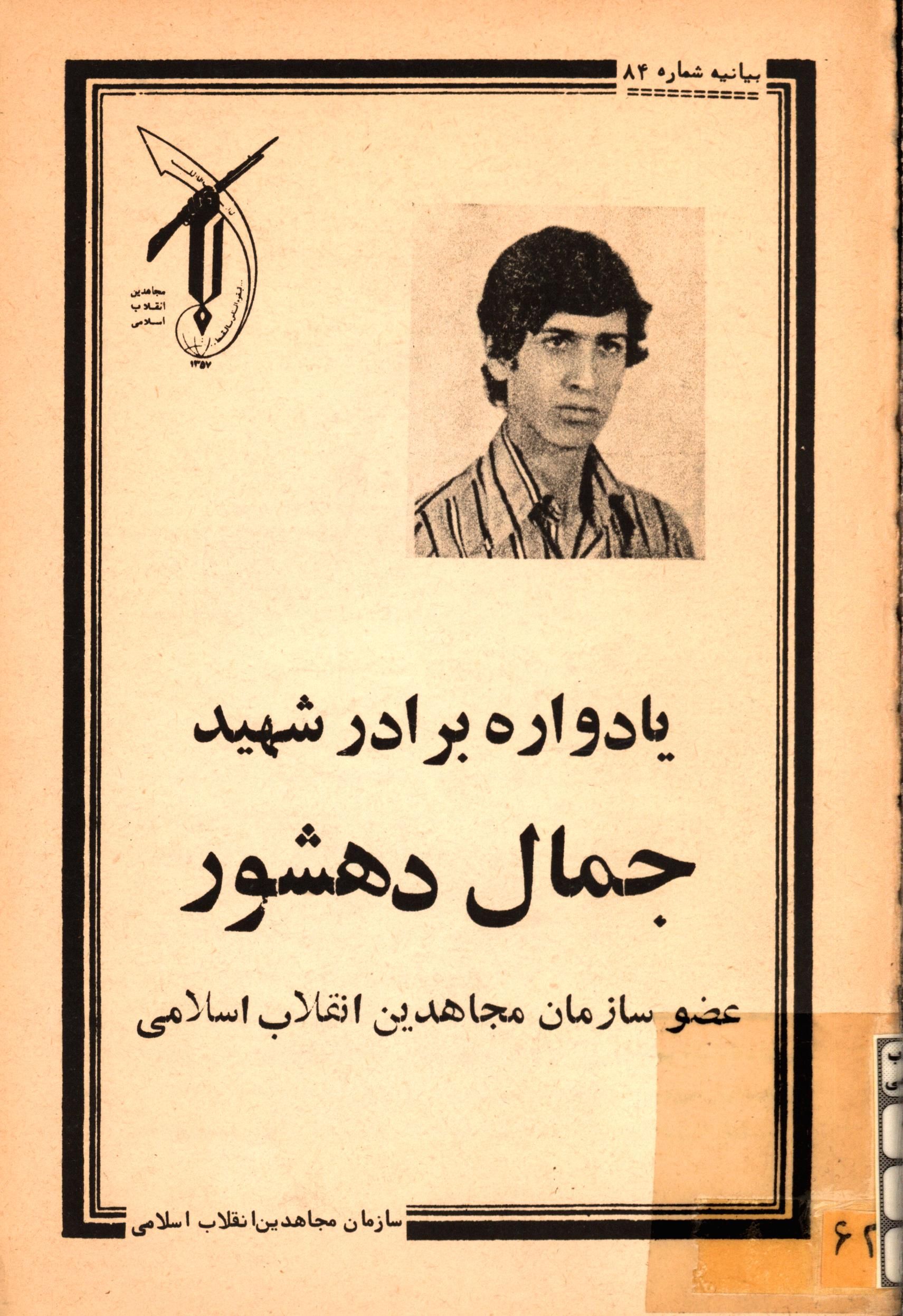 یادواره برادر شهید جمال دهشور عضو سازمان مجاهدین انقلاب اسلامی