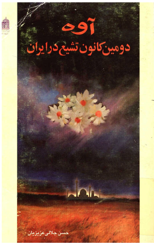 آوه دومين کانون تشيع در ايران