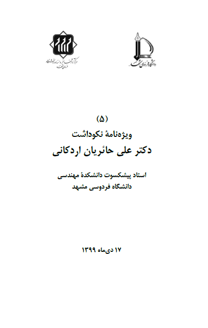 ویژه نامه نکوداشت دکتر علی حائریان اردکانی استاد پیشکسوت دانشکده مهندسی دانشگاه فردوسی مشهد (17 دی ماه 1399)
