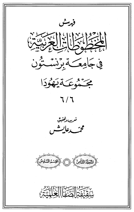 فهرس المخطوطات العربیه فی جامعه برنستون؛ مجموعه یهودا 6/6