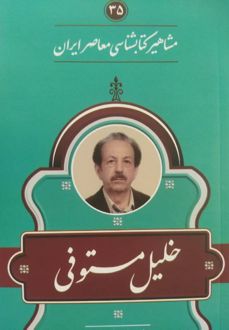مشاهیر کتابشناسی معاصر ایران: خلیل مستوفی