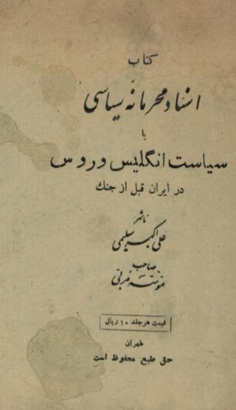 کتاب اسناد محرمانه سیاسی یا سیاست انگلیس و روس در ایران قبل از جنگ