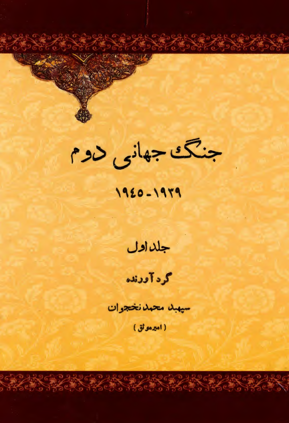 جنگ جهاني دوم
