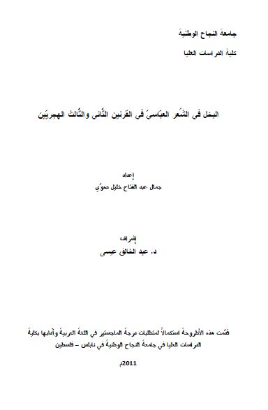 البخل فی الشعر العباسی فی القرنین الثانی و الثالث الهجریین (رساله الماجستیر)